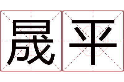 晟平名字寓意