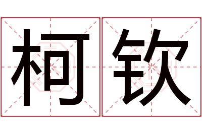 柯钦名字寓意