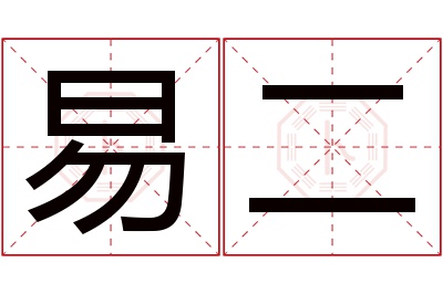 易二名字寓意