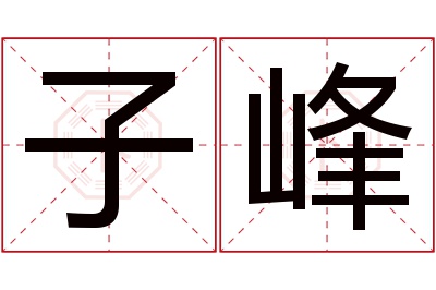 子峰名字寓意