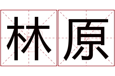 林原名字寓意