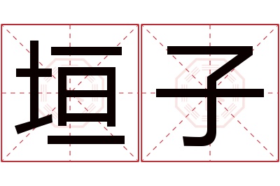 垣子名字寓意