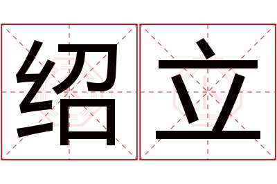 绍立名字寓意