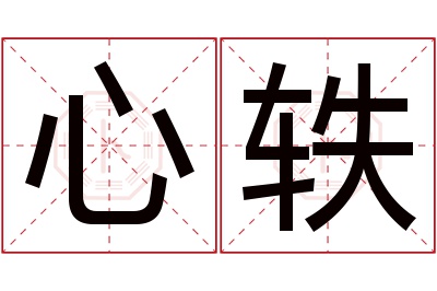 心轶名字寓意 心轶名字寓意