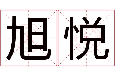 旭悦名字寓意