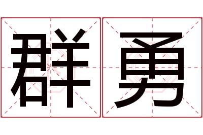 群勇名字寓意