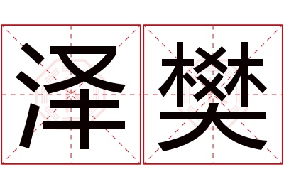 泽樊名字寓意