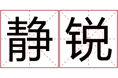 静锐名字寓意