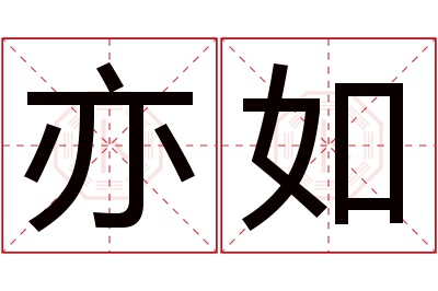 亦如名字寓意