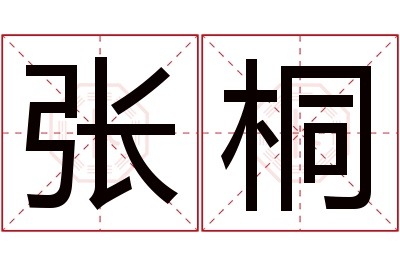张桐名字寓意 张桐名字寓意