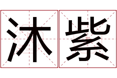 沐紫名字寓意