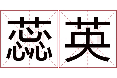 蕊英名字寓意 蕊英名字寓意