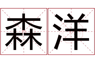 森洋名字寓意