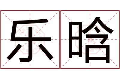 乐晗名字寓意