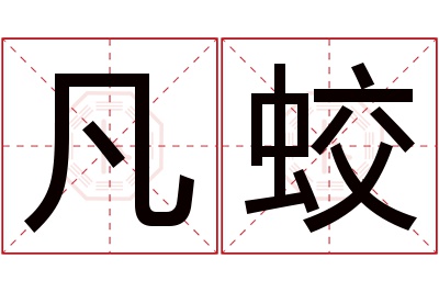 凡蛟名字寓意
