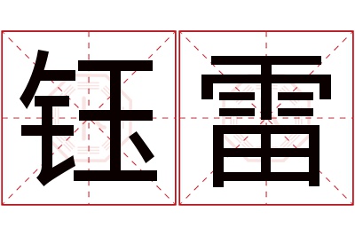 钰雷名字寓意