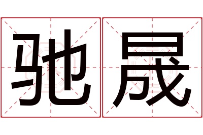 驰晟名字寓意