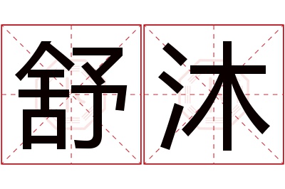 舒沐名字寓意