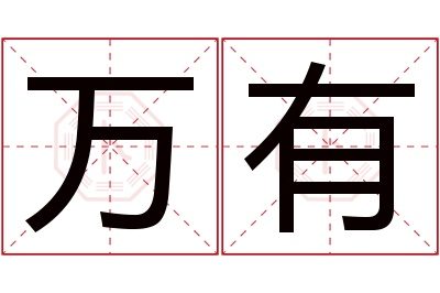 万有名字寓意