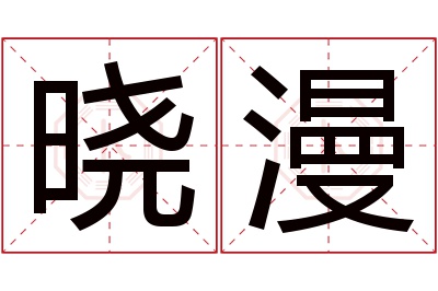 晓漫名字寓意