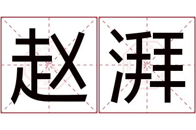 赵湃名字寓意 赵湃名字寓意