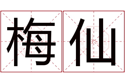 梅仙名字寓意