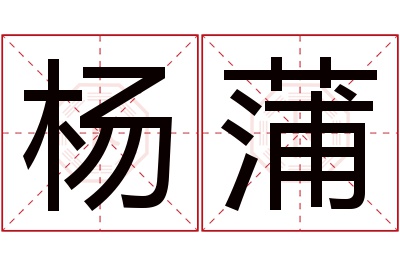 杨蒲名字寓意 杨蒲名字寓意