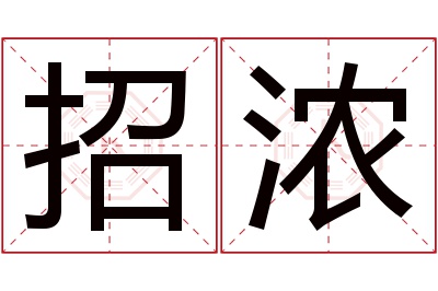 招浓名字寓意 招浓名字寓意
