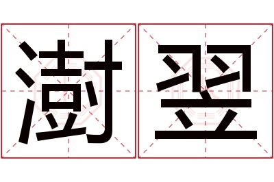 澍翌名字寓意 澍翌名字寓意