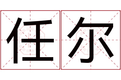 任尔名字寓意