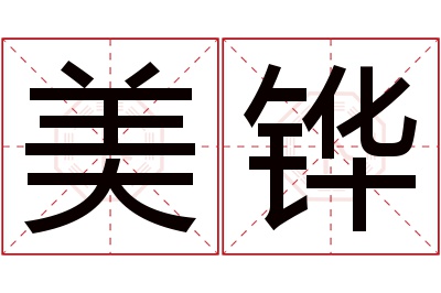 美铧名字寓意