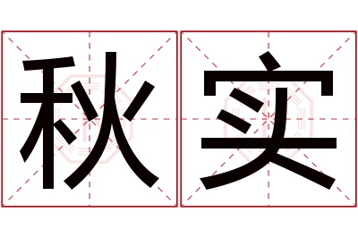 秋实名字寓意