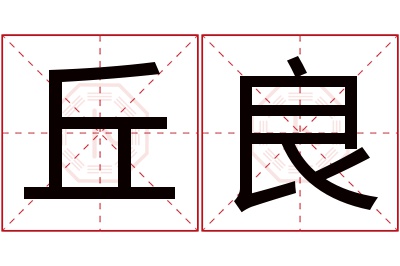 丘良名字寓意 丘良名字寓意