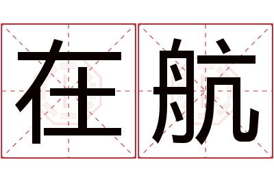 在航名字寓意