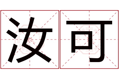 汝可名字寓意