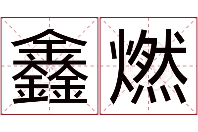 鑫燃名字寓意