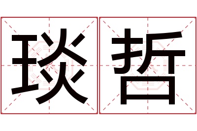 琰哲名字寓意