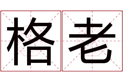 格老名字寓意