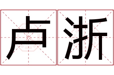 卢浙名字寓意 卢浙名字寓意