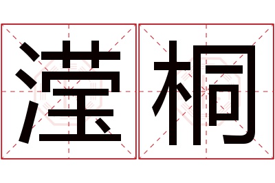 滢桐名字寓意