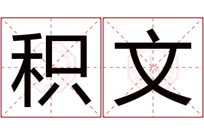 积文名字寓意