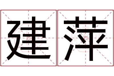 建萍名字寓意