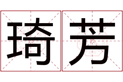 琦芳名字寓意