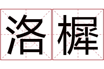 洛樨名字寓意