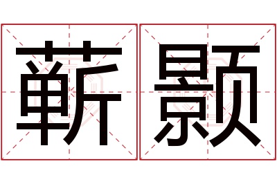 蕲颢名字寓意