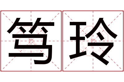 笃玲名字寓意 笃玲名字寓意