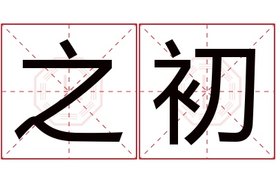 之初名字寓意