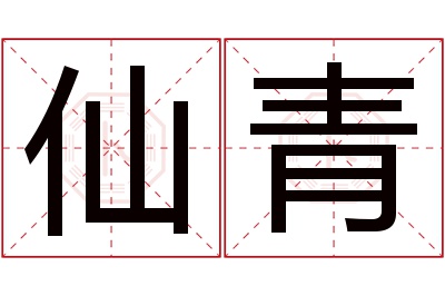 仙青名字寓意