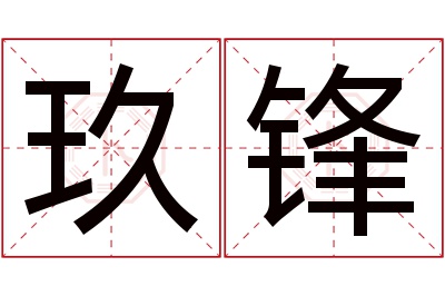 玖锋名字寓意