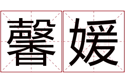 馨媛名字寓意